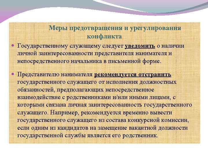 Меры предотвращения и урегулирования конфликта Государственному служащему следует уведомить о наличии личной заинтересованности представителя