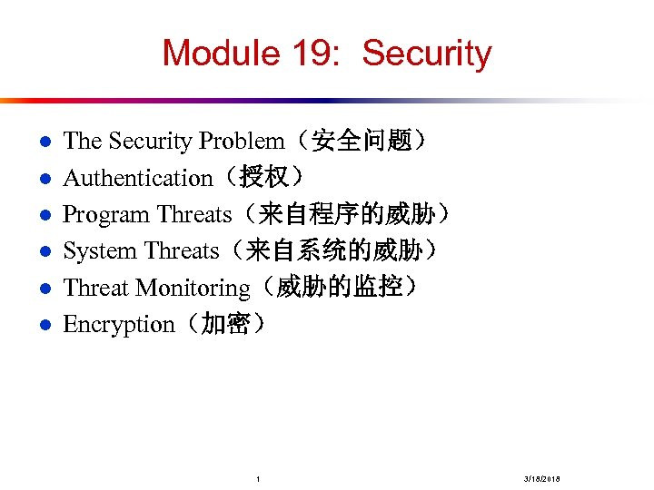 Module 19: Security l l l The Security Problem（安全问题） Authentication（授权） Program Threats（来自程序的威胁） System Threats（来自系统的威胁）