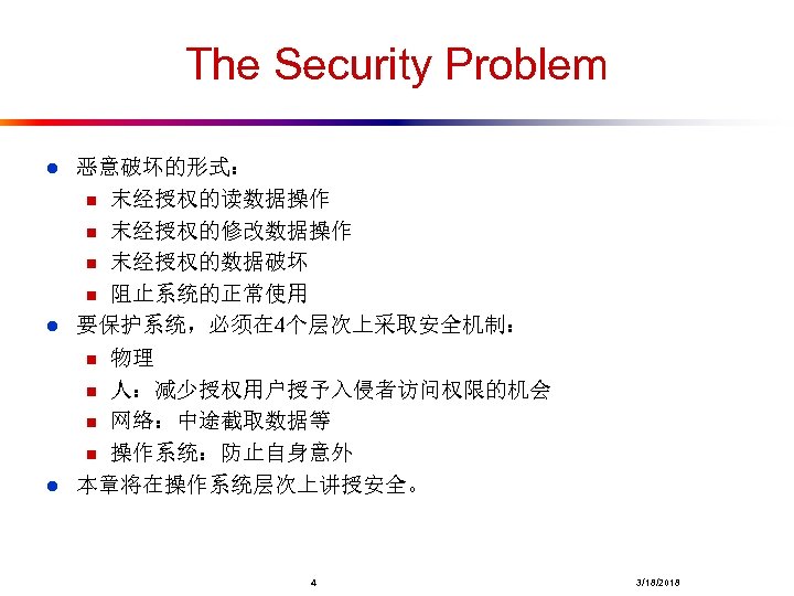 The Security Problem l 恶意破坏的形式： n 末经授权的读数据操作 n 末经授权的修改数据操作 n 末经授权的数据破坏 n 阻止系统的正常使用 要保护系统，必须在