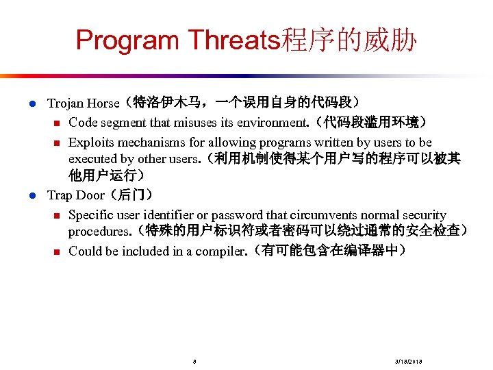 Program Threats程序的威胁 l l Trojan Horse（特洛伊木马，一个误用自身的代码段） n Code segment that misuses its environment. （代码段滥用环境）