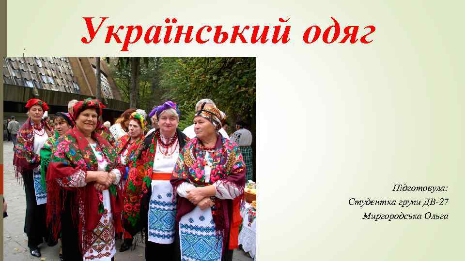 Український одяг Підготовула: Студентка групи ДВ-27 Миргородська Ольга 