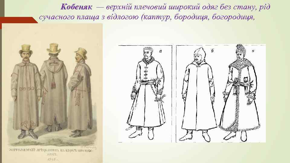 Кобеняк — верхній плечовий широкий одяг без стану, рід сучасного плаща з відлогою (каптур,