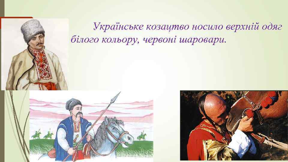 Українське козацтво носило верхній одяг білого кольору, червоні шаровари. 