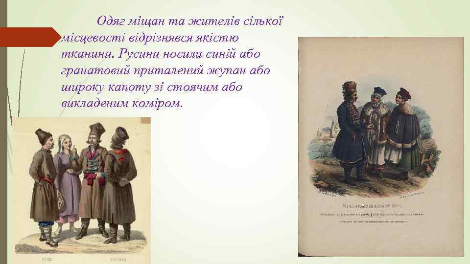 Одяг міщан та жителів сілької місцевості відрізнявся якістю тканини. Русини носили синій або гранатовий