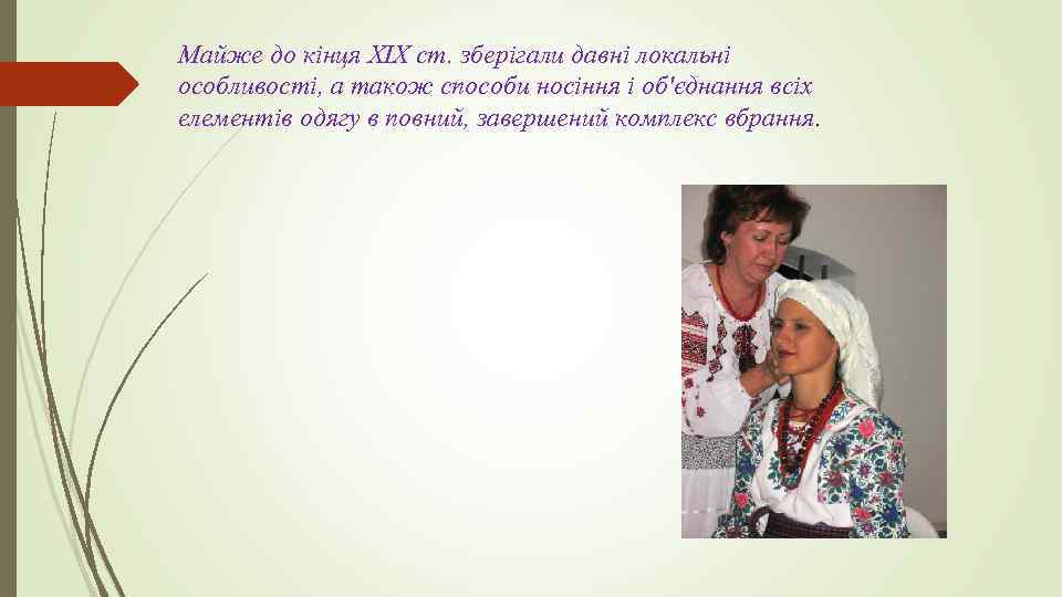 Майже до кінця XIX ст. зберігали давні локальні особливості, а також способи носіння і