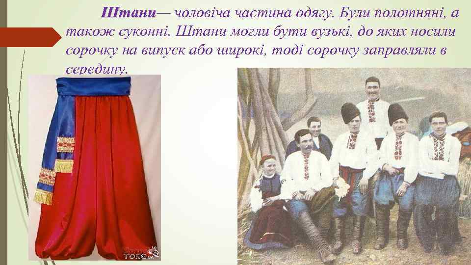 Штани— чоловіча частина одягу. Були полотняні, а Штани також суконні. Штани могли бути вузькі,