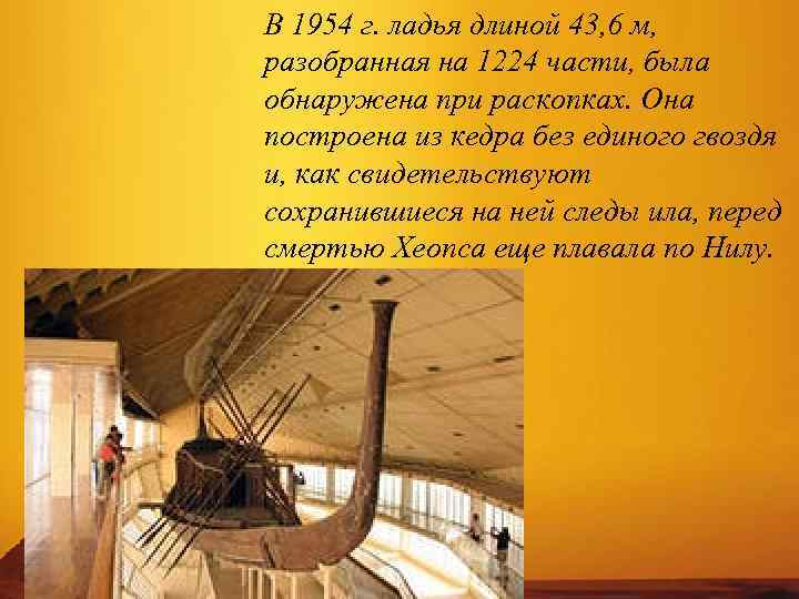 В 1954 г. ладья длиной 43, 6 м, разобранная на 1224 части, была обнаружена