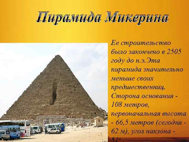 Пирамида Микерина Ее строительство было закончено в 2505 году до н. э. Эта пирамида