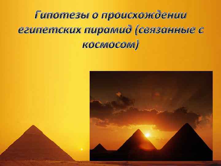 Гипотезы о происхождении египетских пирамид (связанные с космосом) 