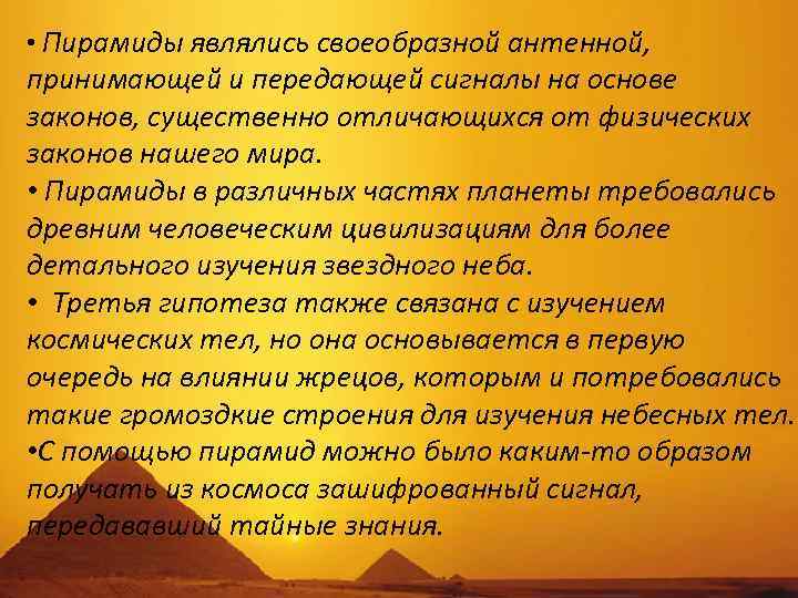  • Пирамиды являлись своеобразной антенной, принимающей и передающей сигналы на основе законов, существенно