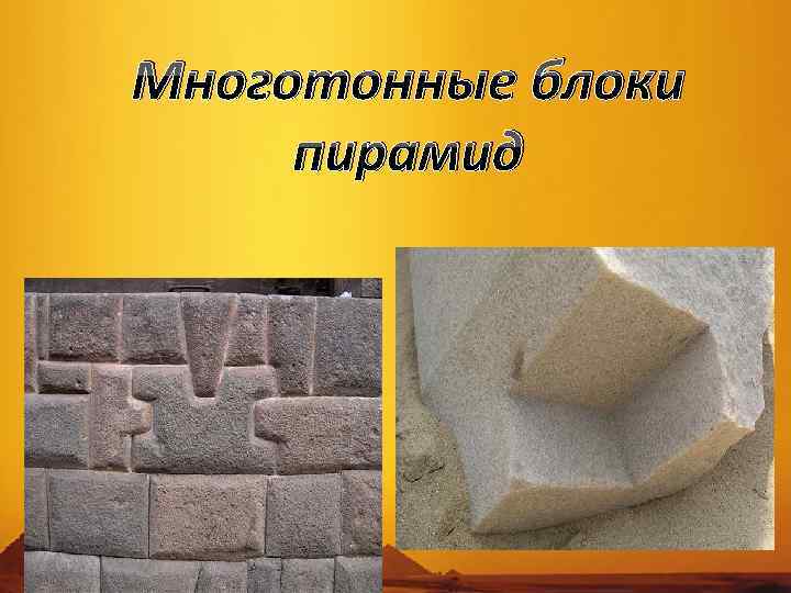 Многотонные блоки пирамид 