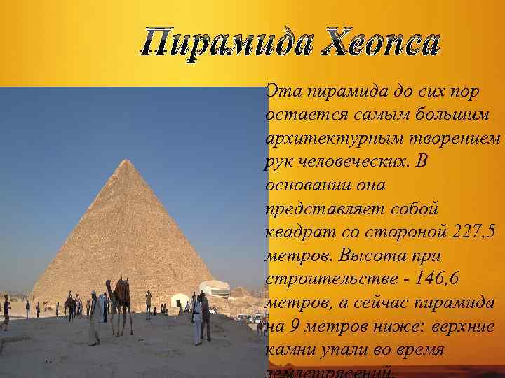 Пирамида Хеопса Эта пирамида до сих пор остается самым большим архитектурным творением рук человеческих.