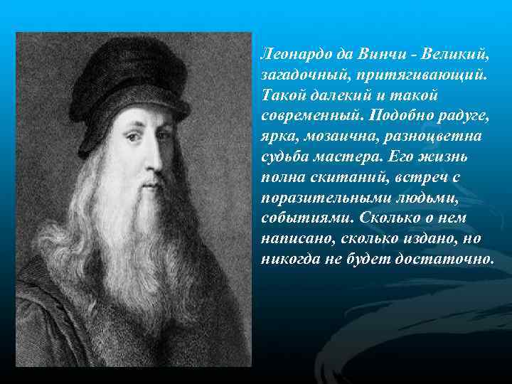 Леонардо да Винчи - Великий, загадочный, притягивающий. Такой далекий и такой современный. Подобно радуге,