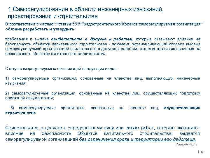 1. Саморегулирование в области инженерных изысканий, проектирования и строительства В соответствии с частью 1
