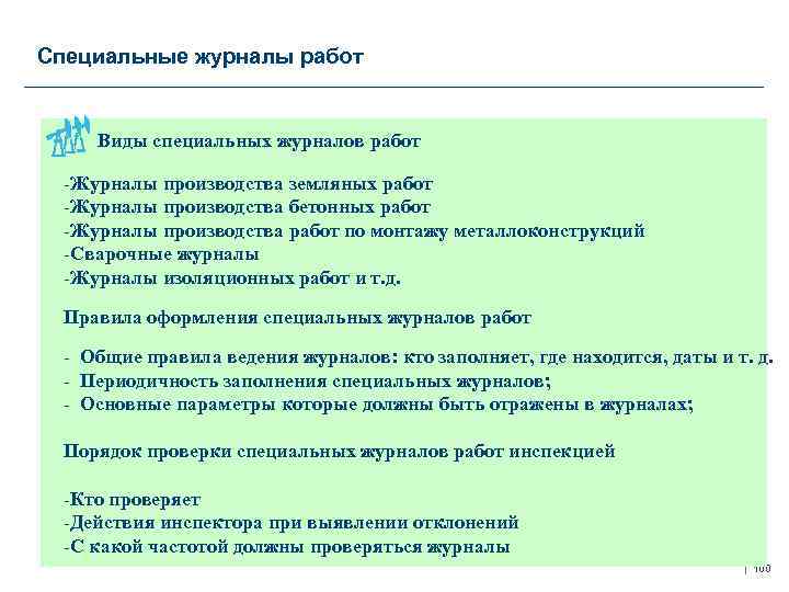 Специальные виды работ. Журнал специальных работ. Виды специальных работ включают:. Специальные журналы работ виды.