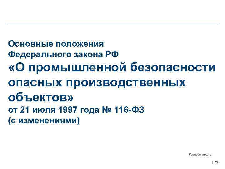Основные положения Федерального закона РФ «О промышленной безопасности опасных производственных объектов» от 21 июля