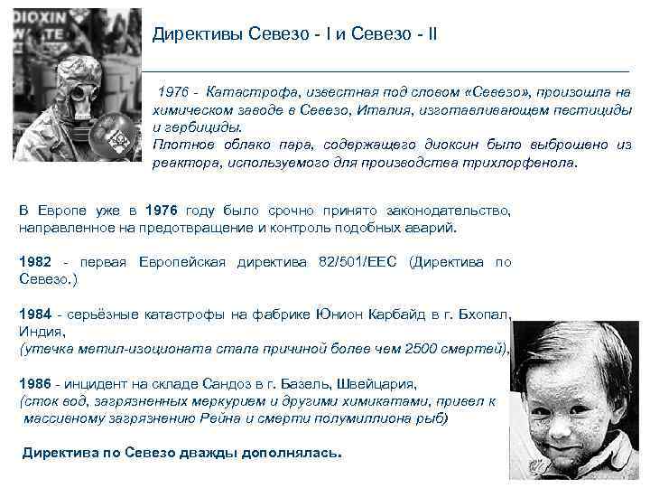 Директивы Севезо - I и Севезо - II 1976 - Катастрофа, известная под словом