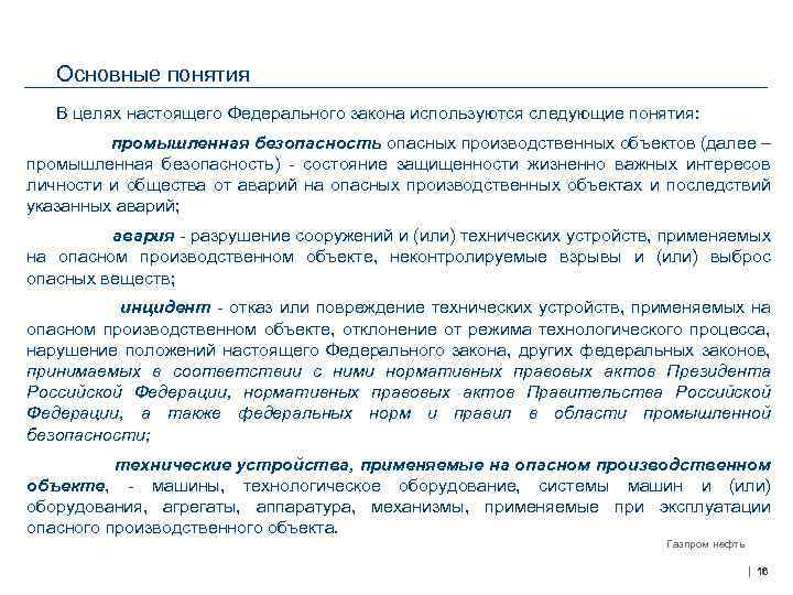 Основные понятия В целях настоящего Федерального закона используются следующие понятия: промышленная безопасность опасных производственных