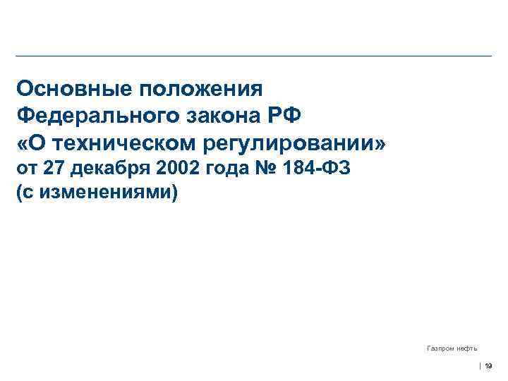 Основные положения Федерального закона РФ «О техническом регулировании» от 27 декабря 2002 года №