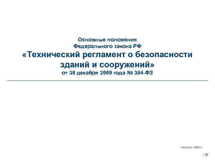 Основные положения Федерального закона РФ «Технический регламент о безопасности зданий и сооружений» от 30