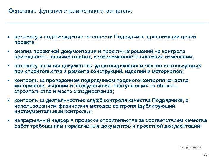 Основные функции строительного контроля: § проверку и подтверждение готовности Подрядчика к реализации целей проекта;