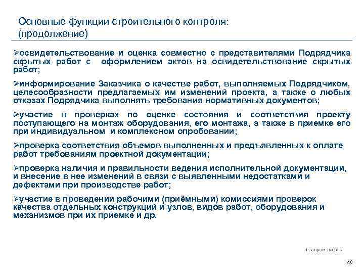 Основные функции строительного контроля: (продолжение) Øосвидетельствование и оценка совместно с представителями Подрядчика скрытых работ