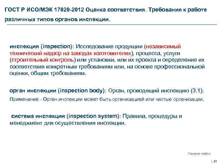 ГОСТ Р ИСО/МЭК 17020 -2012 Оценка соответствия. Требования к работе различных типов органов инспекции.