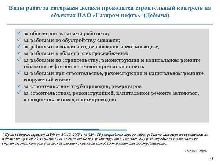 Виды работ за которыми должен проводится строительный контроль на объектах ПАО «Газпром нефть» *(Добыча)
