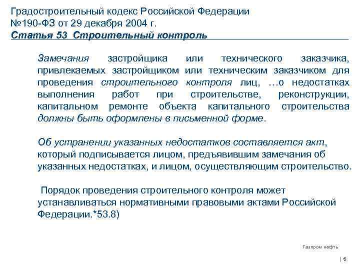 Градостроительный кодекс Российской Федерации № 190 -ФЗ от 29 декабря 2004 г. Статья 53