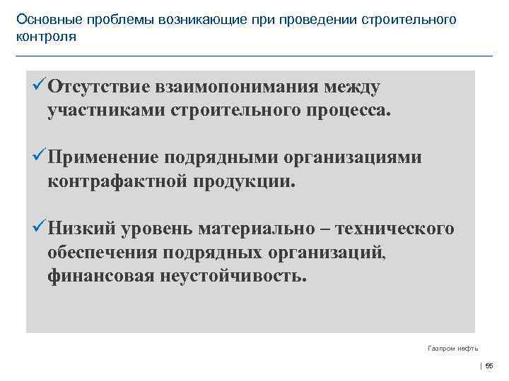 Основные проблемы возникающие при проведении строительного контроля üОтсутствие взаимопонимания между участниками строительного процесса. üПрименение