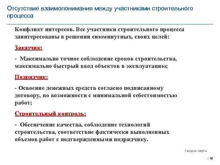  Отсутствие взаимопонимания между участниками строительного процесса Конфликт интересов. Все участники строительного процесса заинтересованы