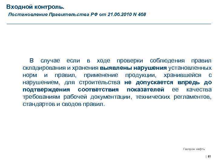 Входной контроль. Постановление Правительства РФ от 21. 06. 2010 N 468 В случае если