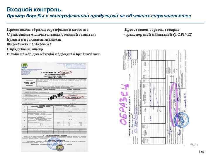 Входной контроль. Пример борьбы с контрафактной продукцией на объектах строительства Представлен образец сертификата качества