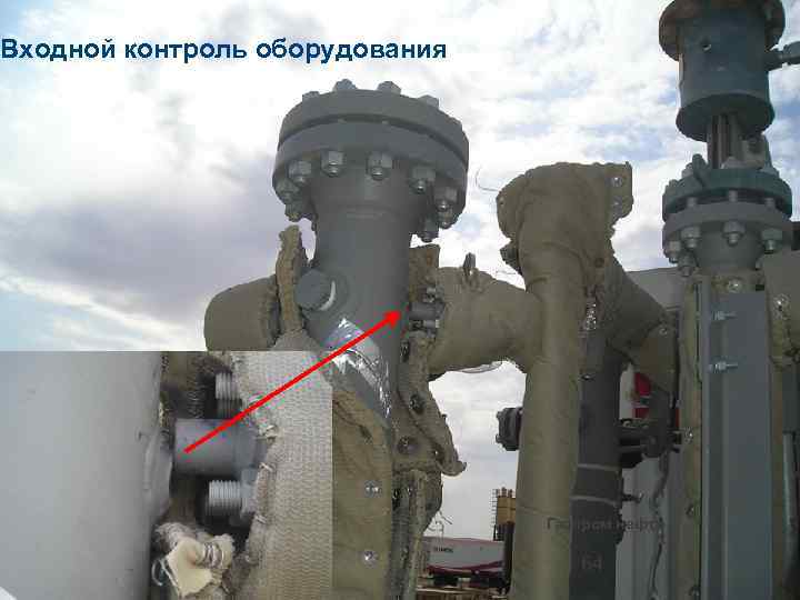 Входной контроль оборудования Газпром нефть 64 