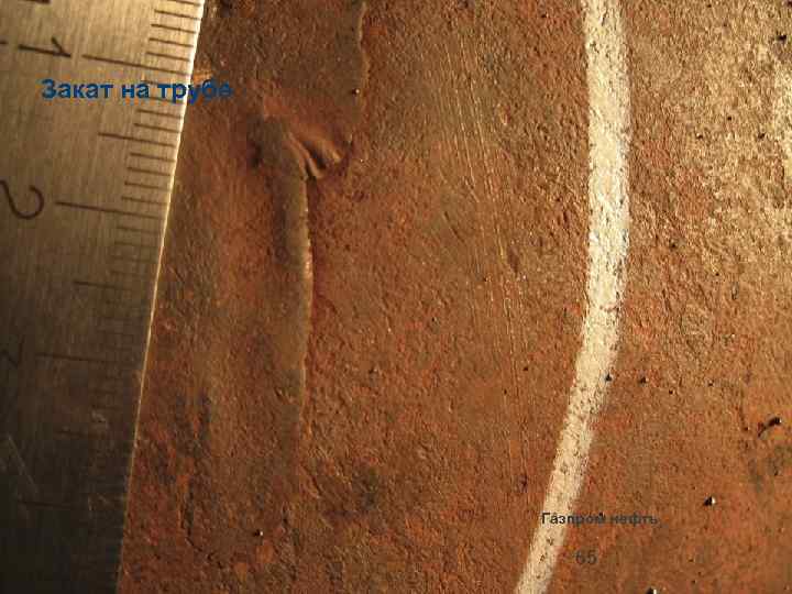 Закат на трубе Газпром нефть 65 