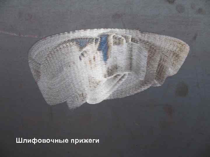 Шлифовочные прижеги Газпром нефть 66 