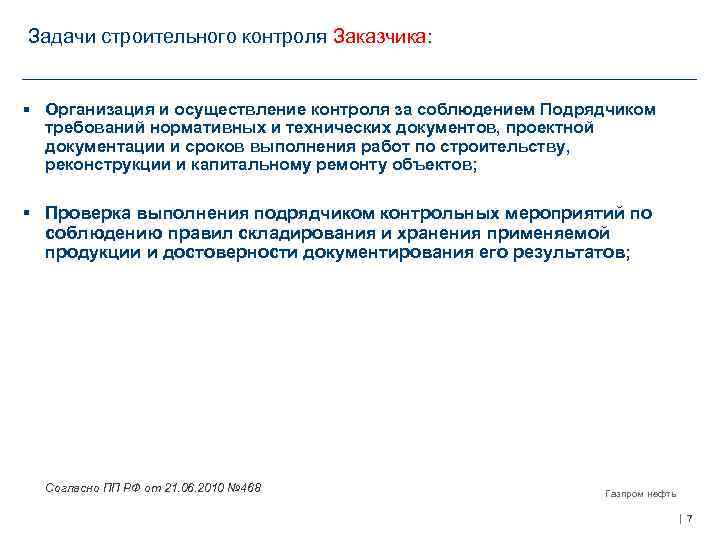 Задачи строительного контроля Заказчика: § Организация и осуществление контроля за соблюдением Подрядчиком требований нормативных