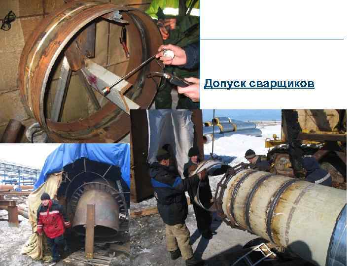 Допуск сварщиков 70 Газпром нефть 70 