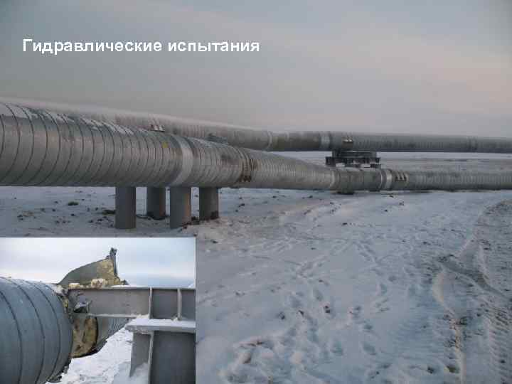 Гидравлические испытания Газпром нефть 73 