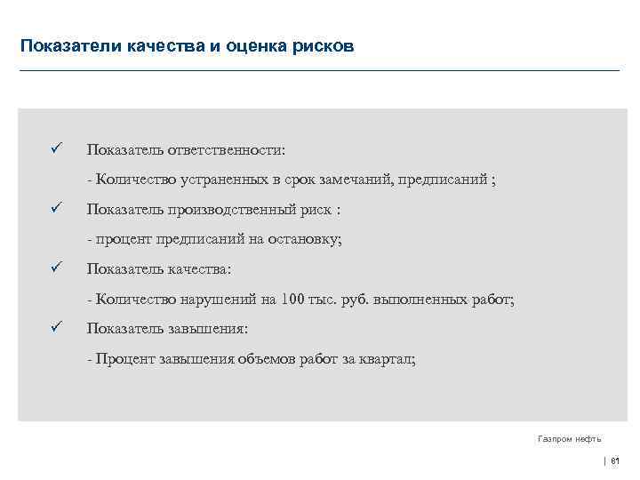 Показатели качества и оценка рисков ü Показатель ответственности: - Количество устраненных в срок замечаний,