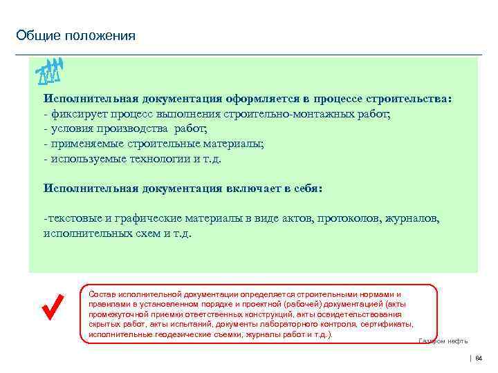 Общие положения Исполнительная документация оформляется в процессе строительства: - фиксирует процесс выполнения строительно-монтажных работ;