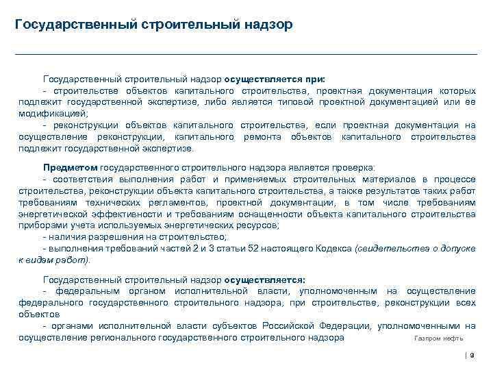 Государственный строительный надзор осуществляется при: - строительстве объектов капитального строительства, проектная документация которых подлежит