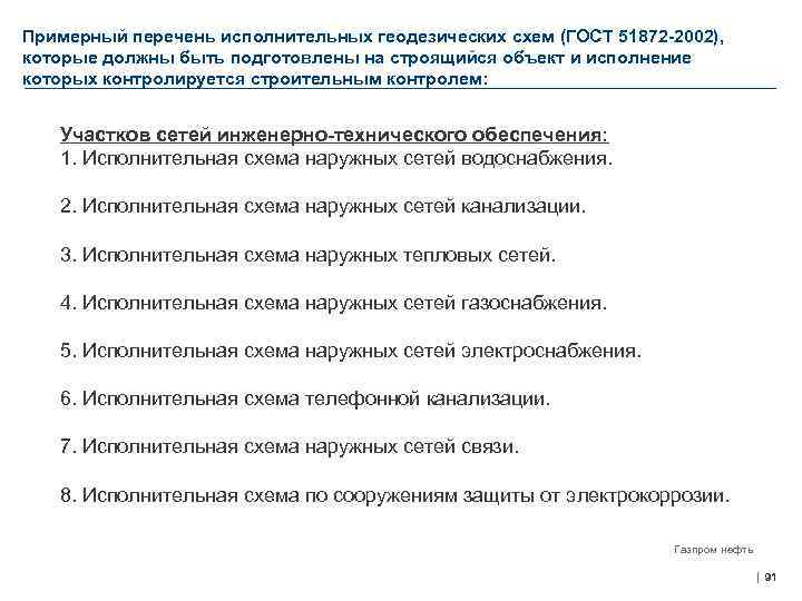 Примерный перечень исполнительных геодезических схем (ГОСТ 51872 -2002), которые должны быть подготовлены на строящийся