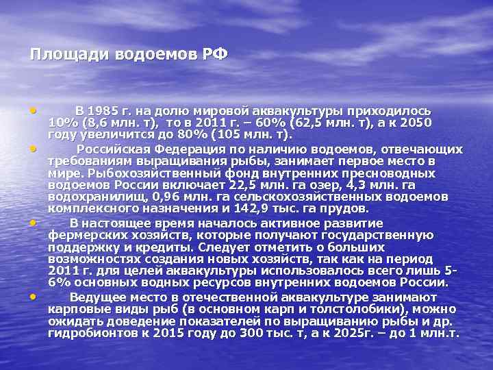 Площади водоемов РФ • • В 1985 г. на долю мировой аквакультуры приходилось 10%