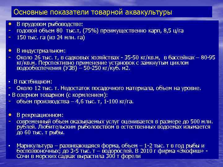 Основные показатели товарной аквакультуры • - В прудовом рыбоводстве: годовой объем 80 тыс. т,