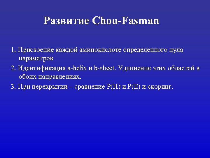 Развитие Chou-Fasman 1. Присвоение каждой аминокислоте определенного пула параметров 2. Идентификация a-helix и b-sheet.