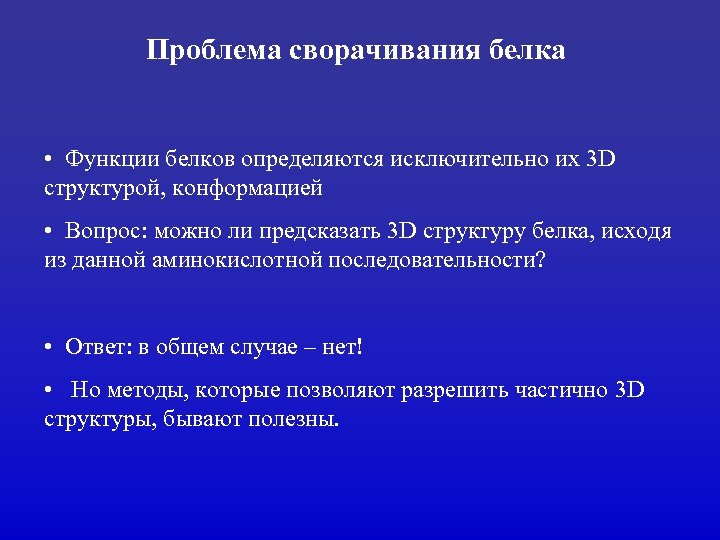Проблема сворачивания белка • Функции белков определяются исключительно их 3 D структурой, конформацией •