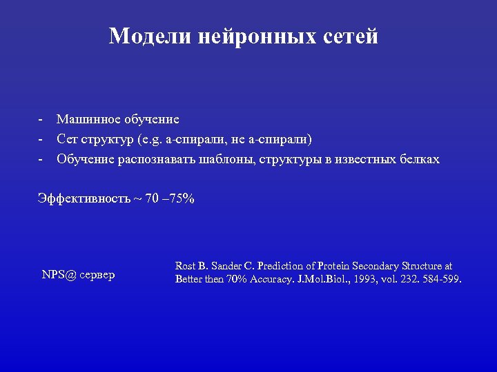 Модели нейронных сетей - Машинное обучение - Сет структур (e. g. a-спирали, не a-спирали)