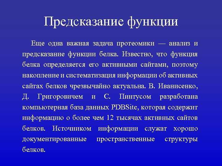 Предсказание функции Еще одна важная задача протеомики — анализ и предсказание функции белка. Известно,