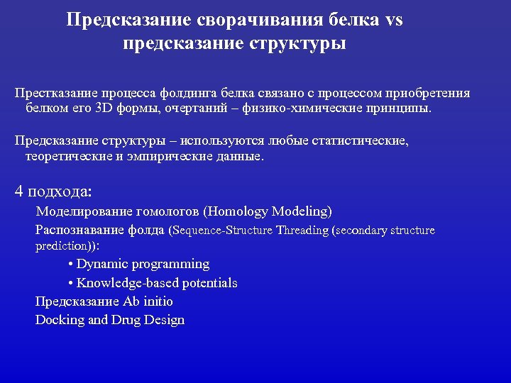Предсказание сворачивания белка vs предсказание структуры Престказание процесса фолдинга белка связано с процессом приобретения